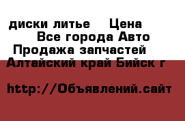 диски литье  › Цена ­ 8 000 - Все города Авто » Продажа запчастей   . Алтайский край,Бийск г.